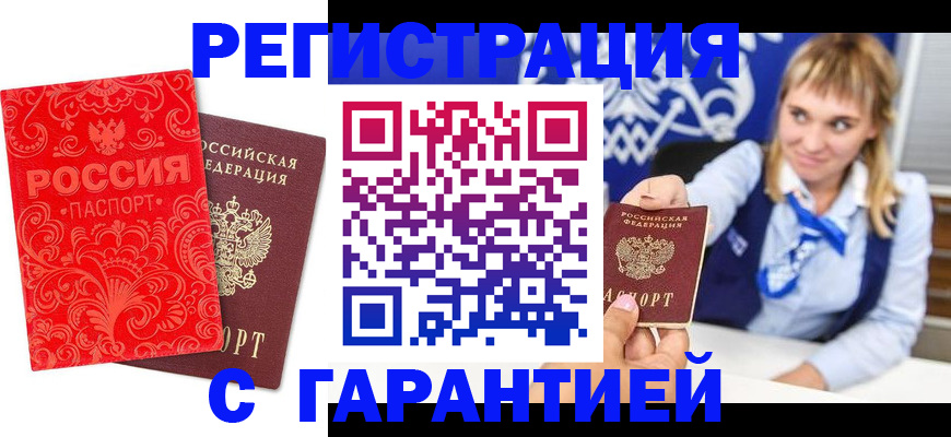 прописка гарантия в Новокузнецке
