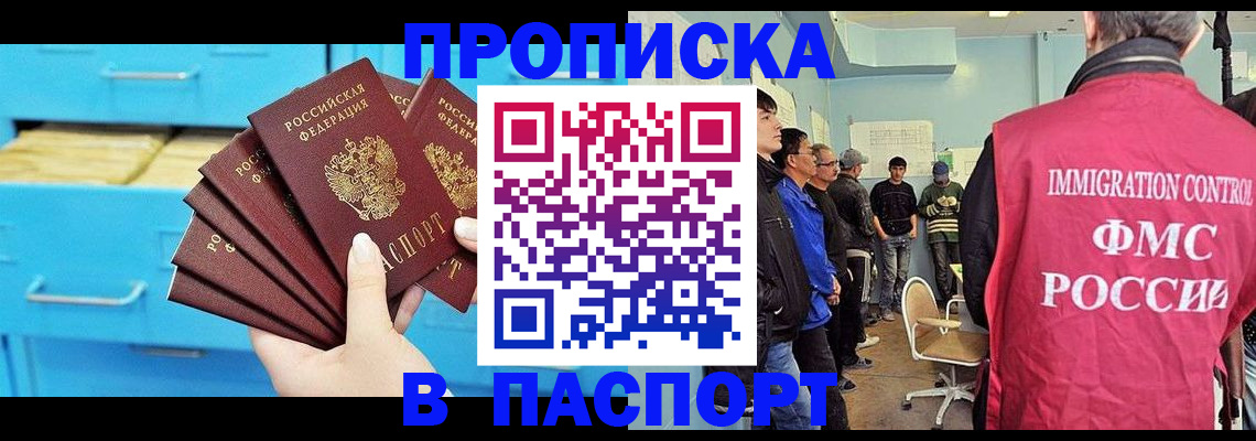 прописка штамп в Новокузнецке